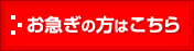 お急ぎの方はこちら!