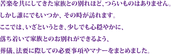 葬儀、法要に際しての必要事項やマナーをまとめました。