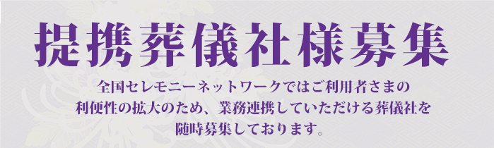 全国セレモニーネットワークでは、ご利用者さまの<br>
    利便性を拡大のため、業務連携していただける会場様を随時募集しています。