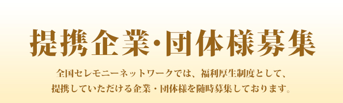 全国セレモニーネットワークでは、企業・団体様の福利厚生制度と法人会員様を随時募集しています。