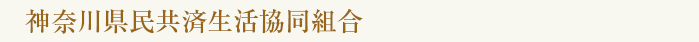 神奈川県民共済生活協同組合