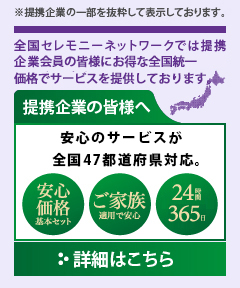 全国お葬式ネットワークでは提携企業の皆様にお得な統一価格でサービスを提供しております。