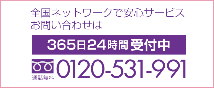 365日24時間受付中 0120-531-991